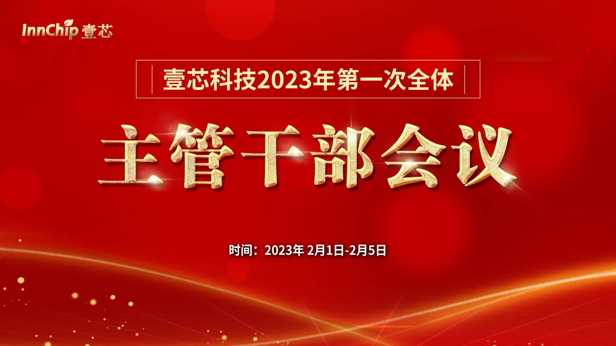 壹芯科技2023年第一次全体主管干部会议圆满结束