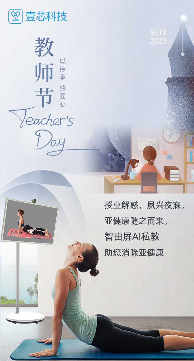 教师节 授业解惑，夙兴夜寐，智由屏AI健身助您消除亚健康