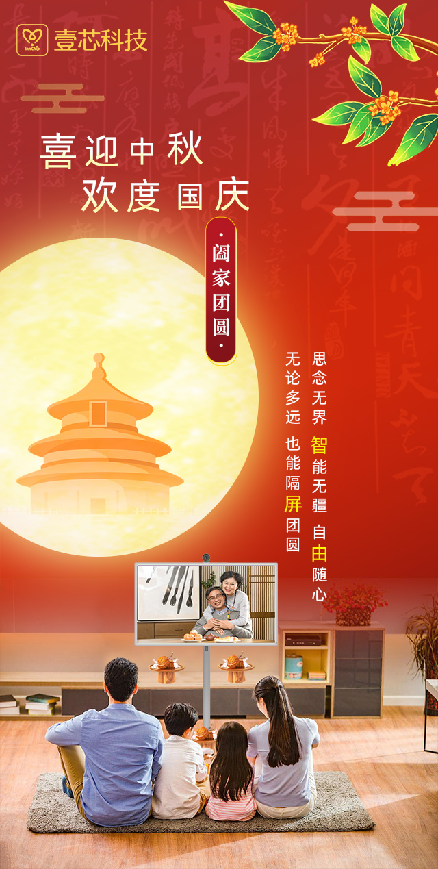 思念无界，智能无疆，壹芯科技智由屏为中秋国庆隔屏团圆献礼