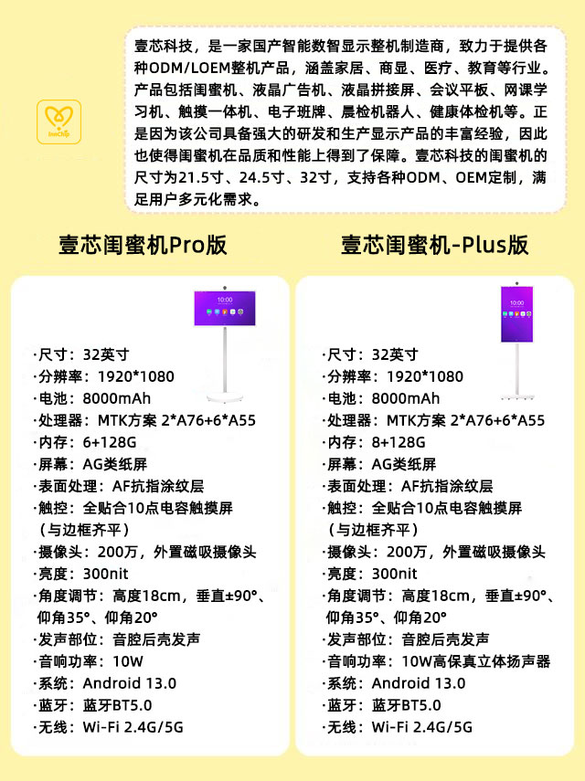 壹芯科技32寸闺蜜机技术参数